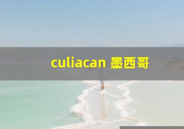 culiacan 墨西哥